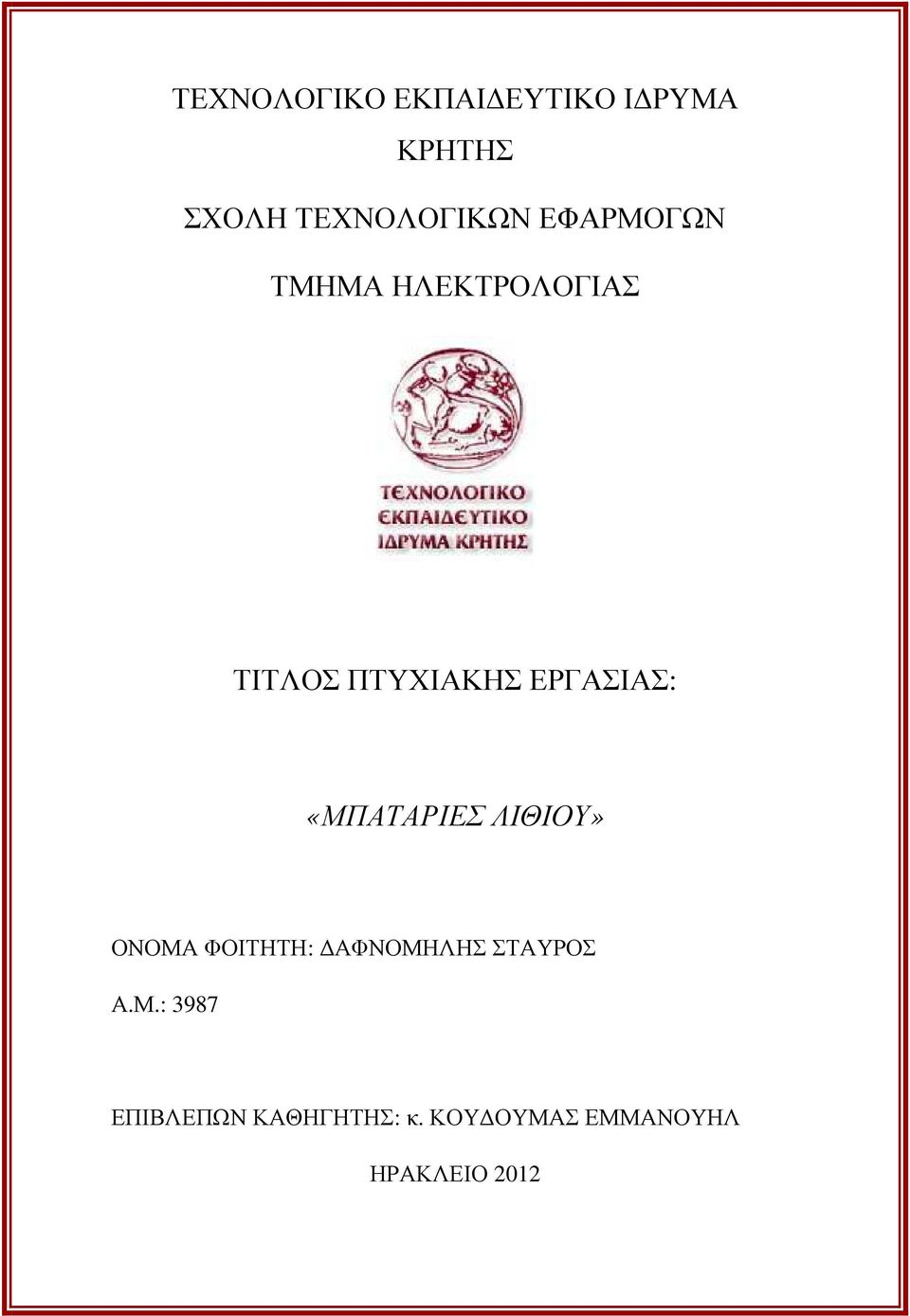 «ΜΠΑΤΑΡΙΕΣ ΛΙΘΙΟΥ» ΟΝΟΜΑ ΦΟΙΤΗΤΗ: ΑΦΝΟΜΗΛΗΣ ΣΤΑΥΡΟΣ Α.Μ.: 3987 ΕΠΙΒΛΕΠΩΝ ΚΑΘΗΓΗΤΗΣ: κ.