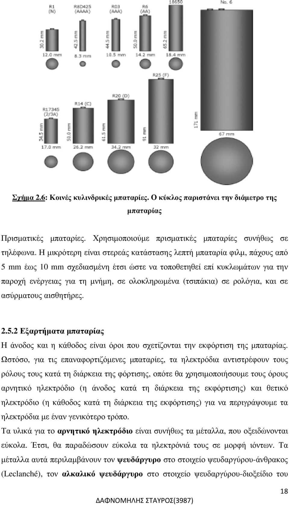 (τσιπάκια) σε ρολόγια, και σε ασύρµατους αισθητήρες. 2.5.2 Εξαρτήµατα µπαταρίας Η άνοδος και η κάθοδος είναι όροι που σχετίζονται την εκφόρτιση της µπαταρίας.