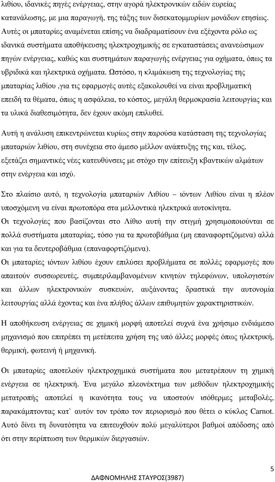 ενέργειας για οχήµατα, όπως τα υβριδικά και ηλεκτρικά οχήµατα.