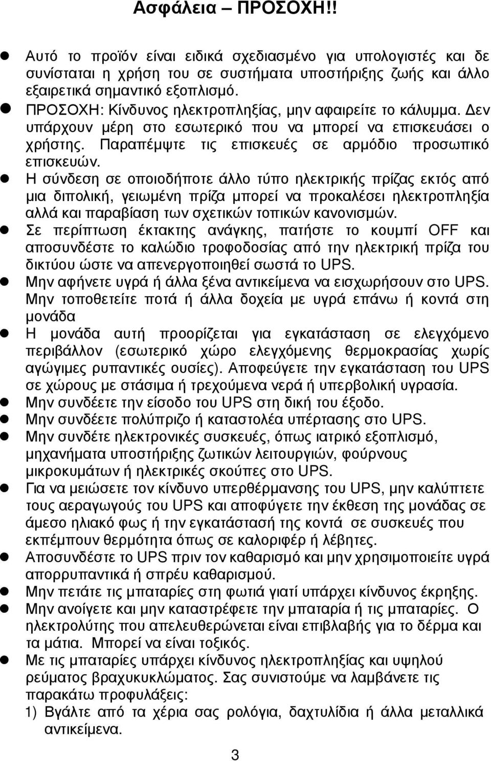 Η σύνδεση σε οποιοδήποτε άλλο τύπο ηλεκτρικής πρίζας εκτός από µια διπολική, γειωµένη πρίζα µπορεί να προκαλέσει ηλεκτροπληξία αλλά και παραβίαση των σχετικών τοπικών κανονισµών.