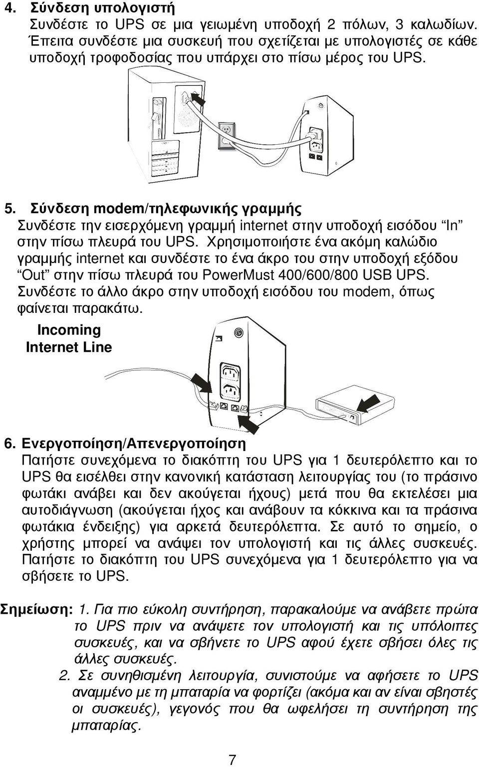 Σύνδεση modem/τηλεφωνικής γραµµής Συνδέστε την εισερχόµενη γραµµή internet στην υποδοχή εισόδου In στην πίσω πλευρά του UPS.