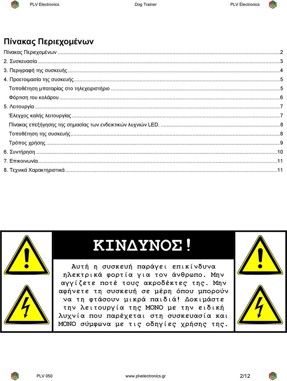 Επικοινωνία...11 8. Τεχνικά Χαρακτηριστικά...11 ΚΙΝΔΥΝΟΣ! Αυτή η συσκευή παράγει επικίνδυνα ηλεκτρικά φορτία για τον άνθρωπο. Μην αγγίζετε ποτέ τους ακροδέκτες της.