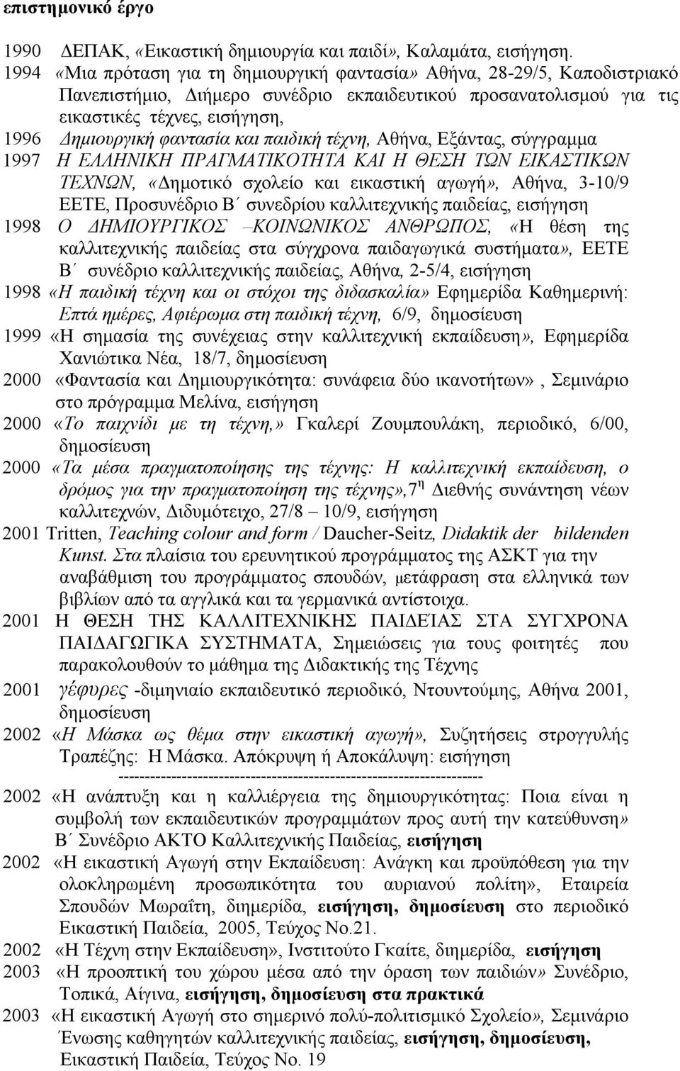 και παιδική τέχνη, Αθήνα, Εξάντας, σύγγραµµα 1997 Η ΕΛΛΗΝΙΚΗ ΠΡΑΓΜΑΤΙΚΟΤΗΤΑ ΚΑΙ Η ΘΕΣΗ ΤΩΝ ΕΙΚΑΣΤΙΚΩΝ ΤΕΧΝΩΝ, «ηµοτικό σχολείο και εικαστική αγωγή», Αθήνα, 3-10/9 ΕΕΤΕ, Προσυνέδριο Β συνεδρίου