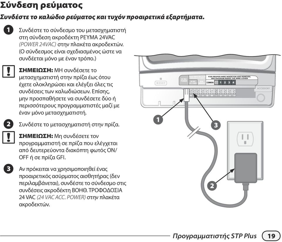 Επίσης, μην προσπαθήσετε να συνδέσετε δύο ή περισσότερους προγραμματιστές μαζί με έναν μόνο μετασχηματιστή. Συνδέστε το μετασχηματιστή στην πρίζα.