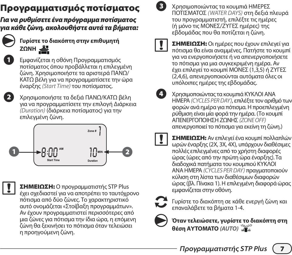 Χρησιμοποιήστε τα δεξιά ΠΑΝΩ/ΚΑΤΩ βέλη για να προγραμματίσετε την επιλογή Διάρκεια (Duration) (διάρκεια ποτίσματος) για την επιλεγμένη ζώνη.