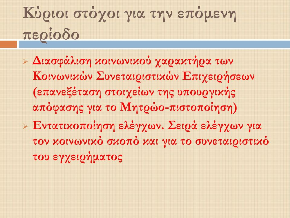 υπουργικής απόφασης για το Μητρώο-πιστοποίηση) Εντατικοποίηση ελέγχων.