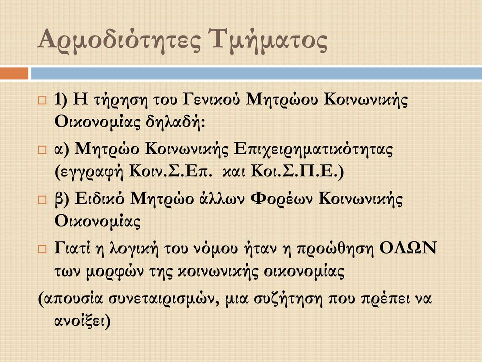 ιχειρηματικότητας (εγγραφή Κοιν.Σ.Επ