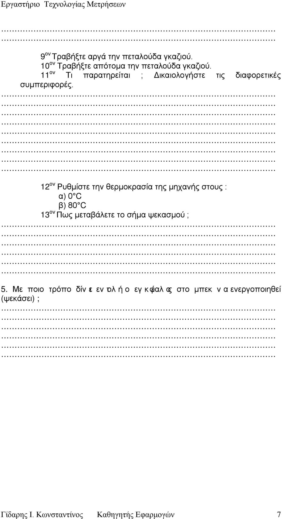 12 Ρυθμίστε την θερμοκρασία της μηχανής στους : α) 0 C β) 80 C 13 Πως μεταβάλετε το σήμα