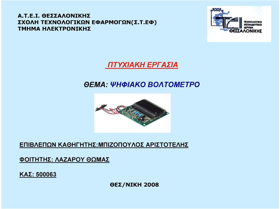 ΨΗΦΙΑΚΟ ΒΟΛΤΟΜΕΤΡΟ ΕΠΙΒΛΕΠΩΝ ΚΑΘΗΓΗΤΗΣ:ΜΠΙΖΟΠΟΥΛΟΣ