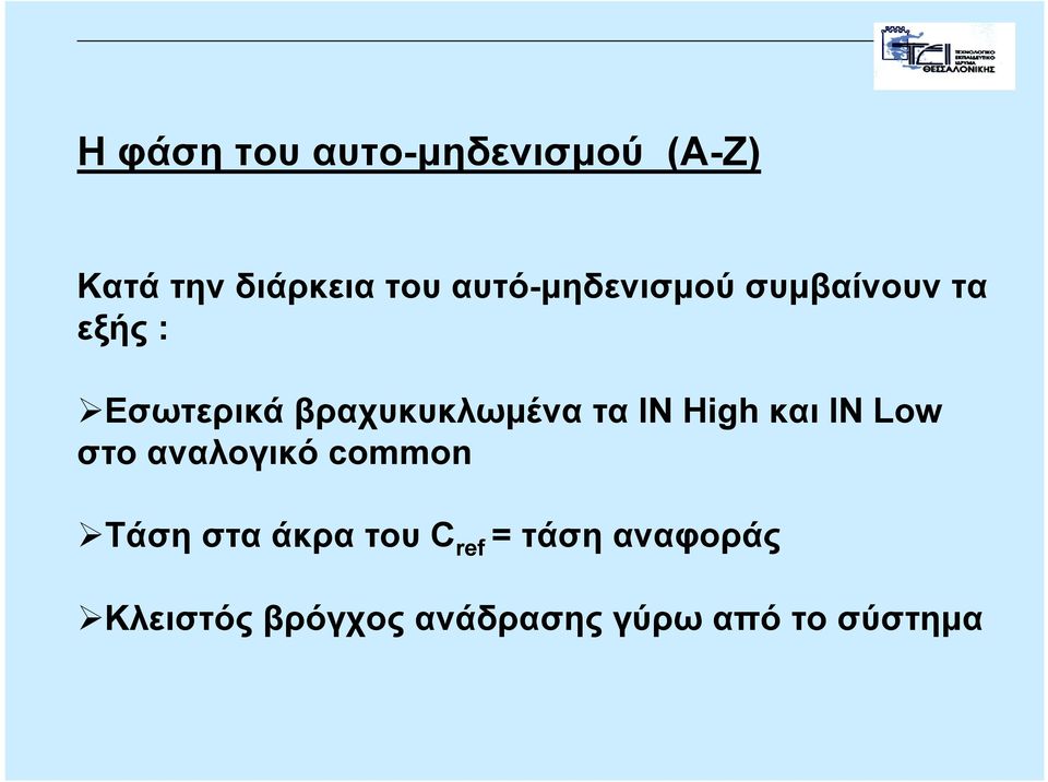 τα IN High και IN Low στο αναλογικό common Τάση στα άκρα του