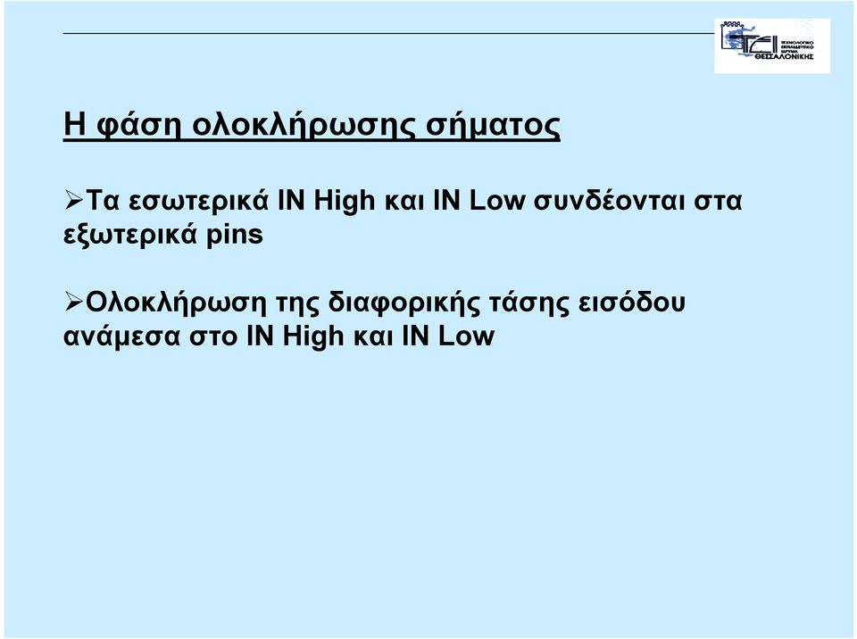 εξωτερικά pins Ολοκλήρωση της