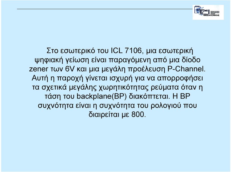 Αυτή η παροχή γίνεται ισχυρή για να απορροφήσει τα σχετικά µεγάλης χωρητικότητας