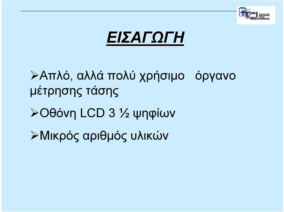 τάσης Οθόνη LCD 3 ½