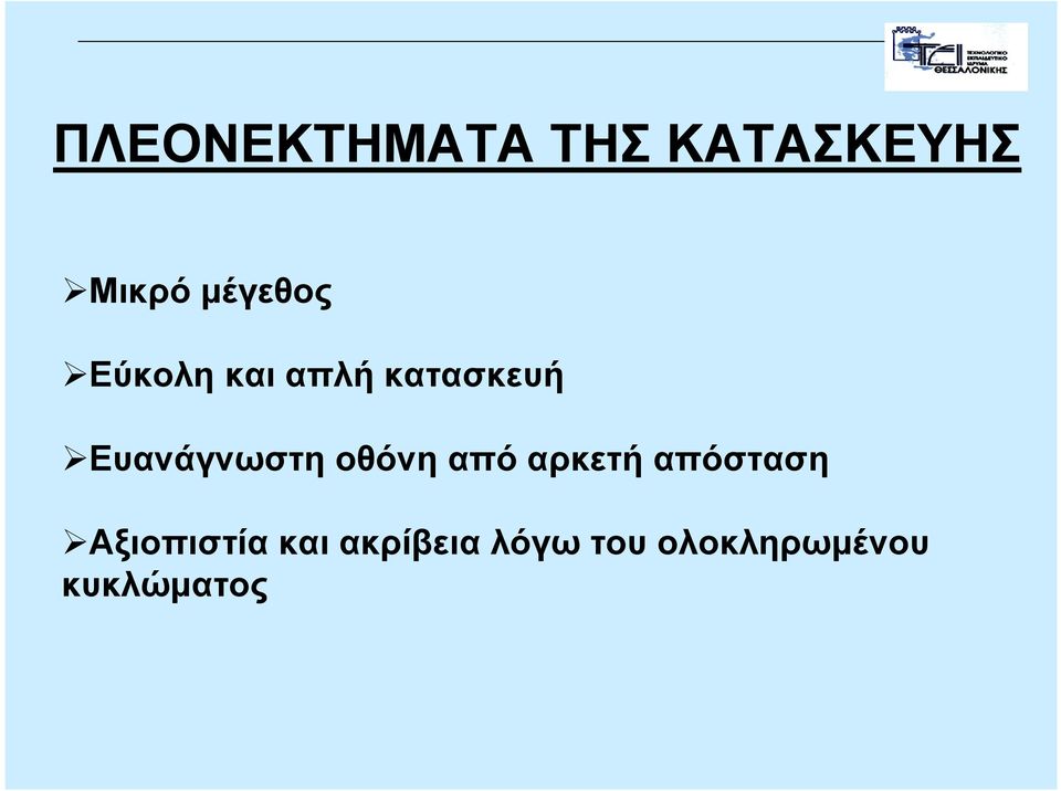 Ευανάγνωστη οθόνη από αρκετή απόσταση