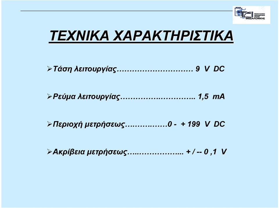 .. 1,5 ma Περιοχή µετρήσεως.