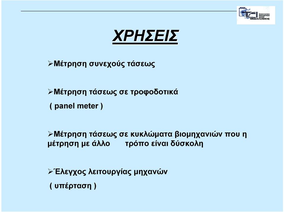 κυκλώµατα βιοµηχανιών που η µέτρηση µε άλλο τρόπο