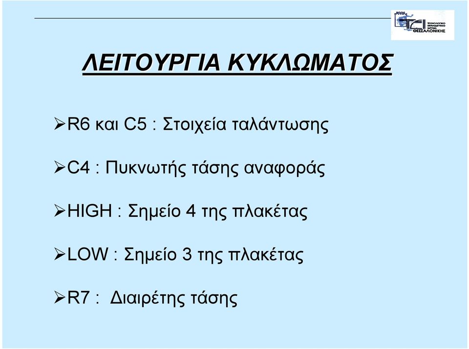 αναφοράς HIGH : Σηµείο 4 της πλακέτας