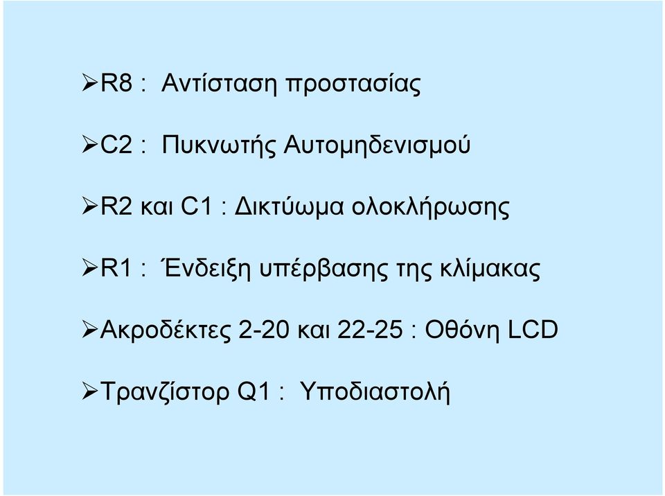 R1 : Ένδειξη υπέρβασης της κλίµακας Ακροδέκτες