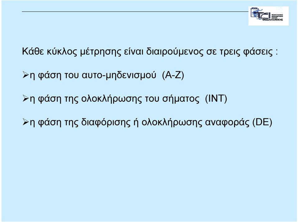 (Α-Ζ) η φάση της ολοκλήρωσης του σήµατος