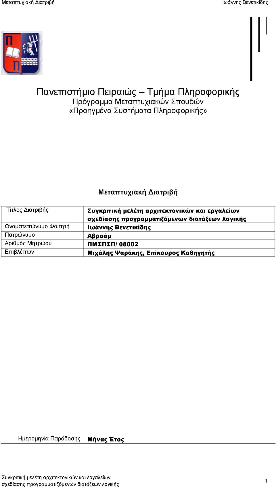 Ονοματεπώνυμο Φοιτητή Πατρώνυμο Αβραάμ Αριθμός Μητρώου ΠΜΣΠΣΠ/ 08002