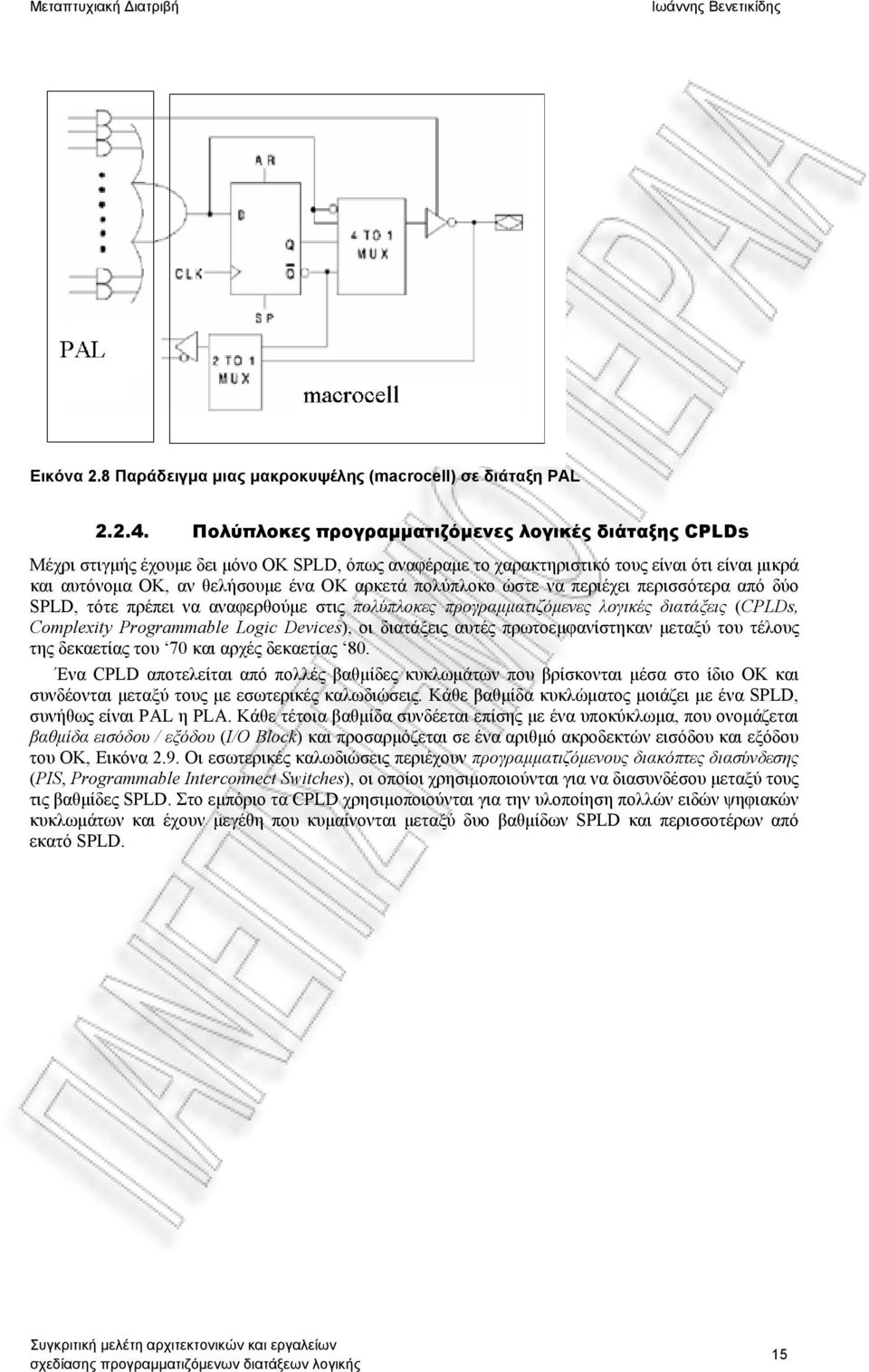 πολύπλοκο ώστε να περιέχει περισσότερα από δύο SPLD, τότε πρέπει να αναφερθούμε στις πολύπλοκες προγραμματιζόμενες λογικές διατάξεις (CPLDs, Complexity Programmable Logic Devices), οι διατάξεις αυτές