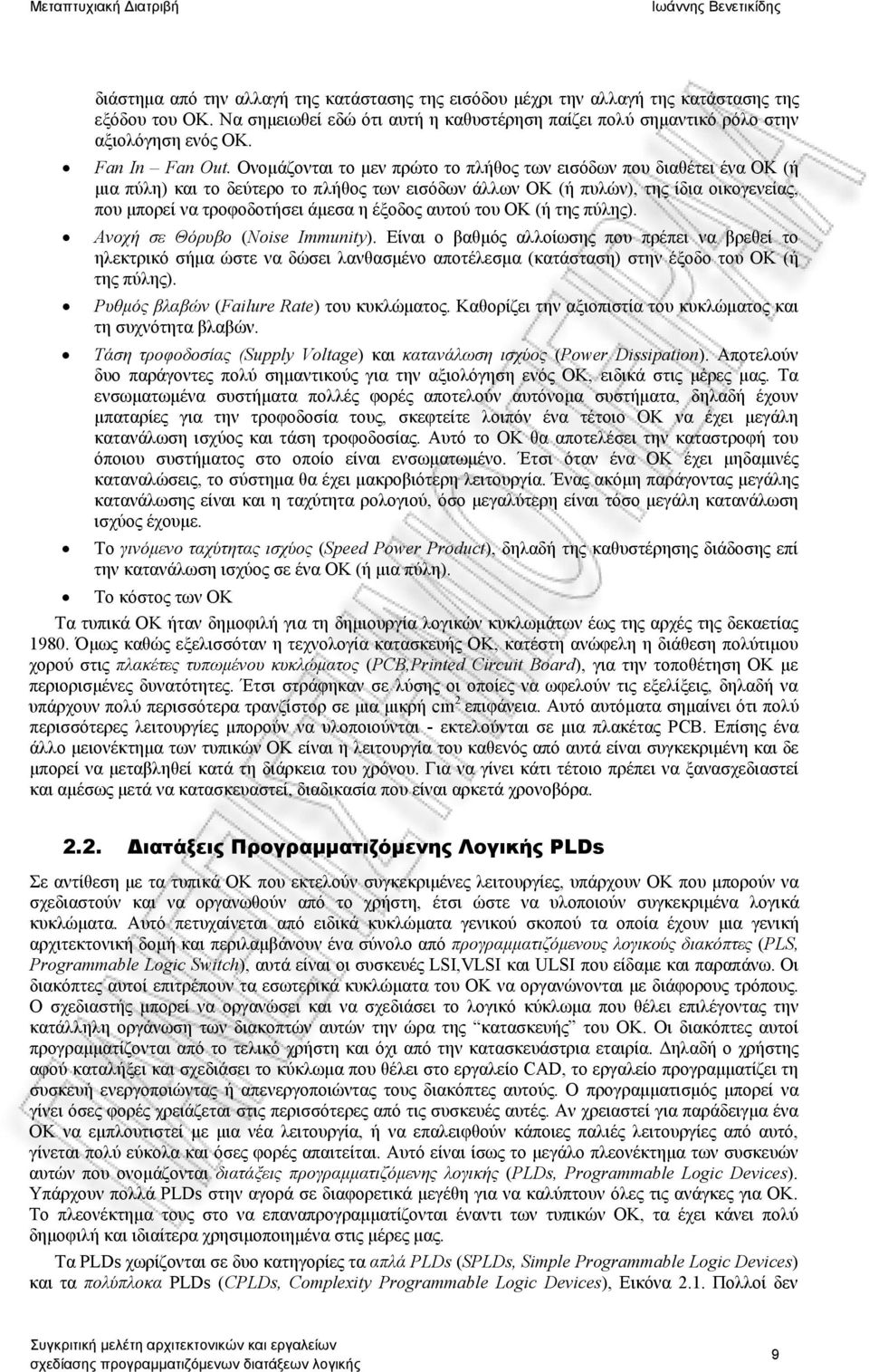 Ονομάζονται το μεν πρώτο το πλήθος των εισόδων που διαθέτει ένα ΟΚ (ή μια πύλη) και το δεύτερο το πλήθος των εισόδων άλλων ΟΚ (ή πυλών), της ίδια οικογενείας, που μπορεί να τροφοδοτήσει άμεσα η