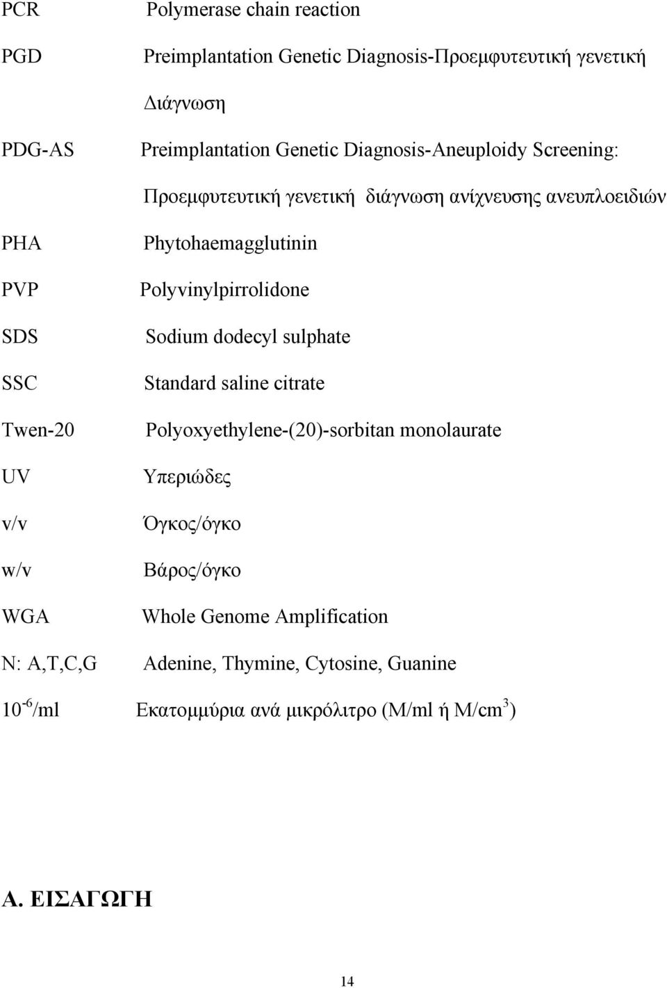 Phytohaemagglutinin Polyvinylpirrolidone Sodium dodecyl sulphate Standard saline citrate Polyoxyethylene-(20)-sorbitan monolaurate Υπεριώδες