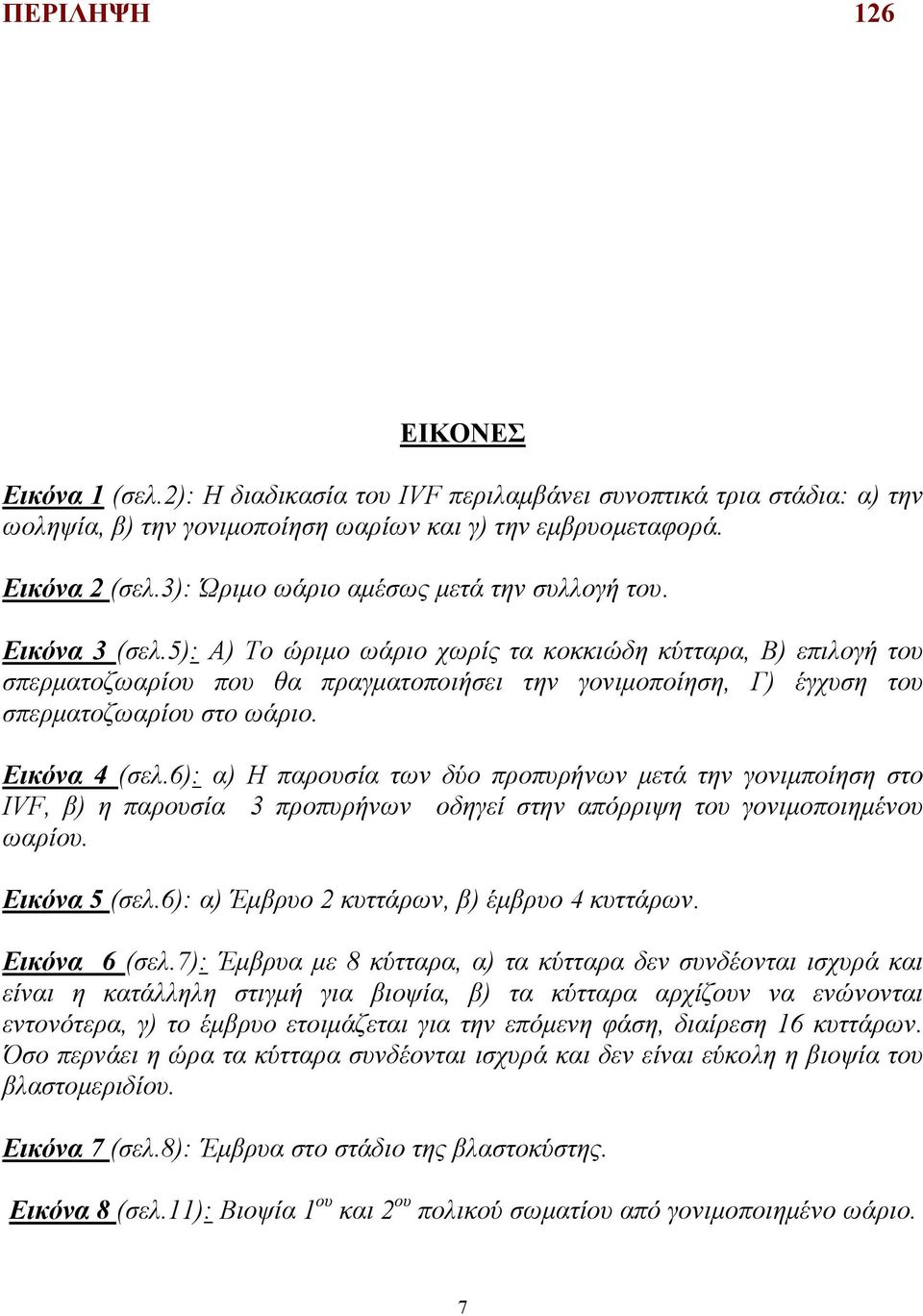 5): Α) Το ώριμο ωάριο χωρίς τα κοκκιώδη κύτταρα, Β) επιλογή του σπερματοζωαρίου που θα πραγματοποιήσει την γονιμοποίηση, Γ) έγχυση του σπερματοζωαρίου στο ωάριο. Εικόνα 4 (σελ.