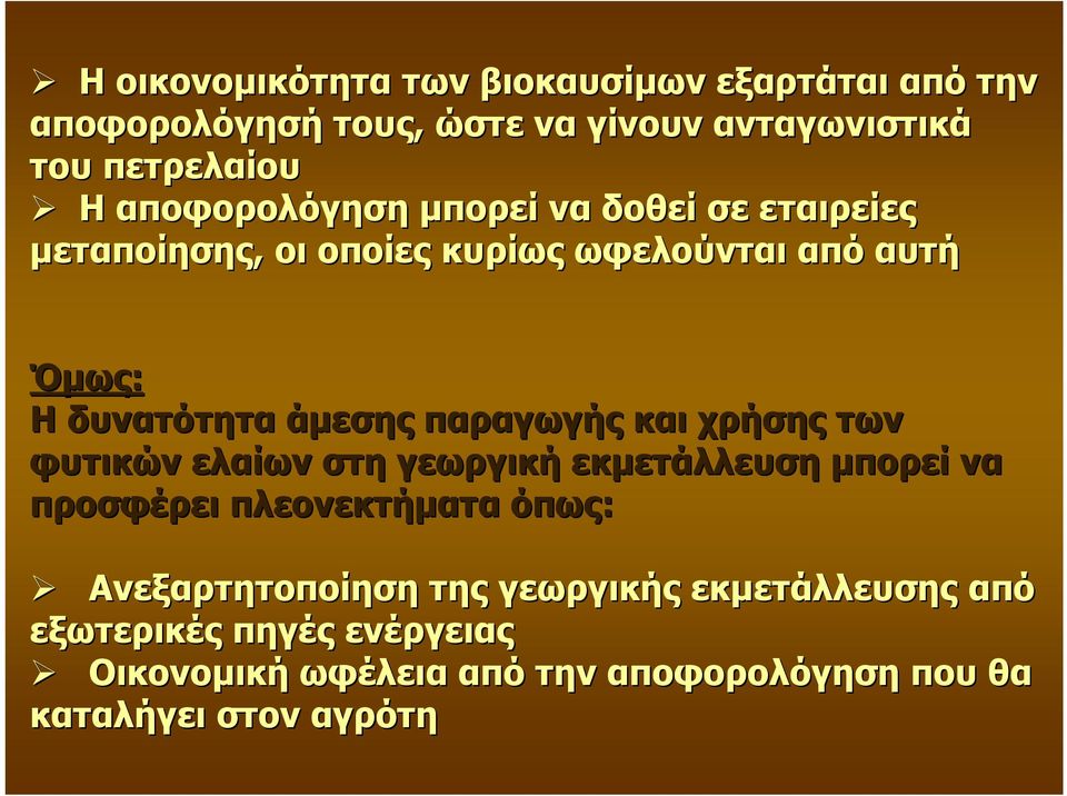 παραγωγής και χρήσης των φυτικών ελαίων στη γεωργική εκµετάλλευση µπορεί να προσφέρει πλεονεκτήµατα όπως: