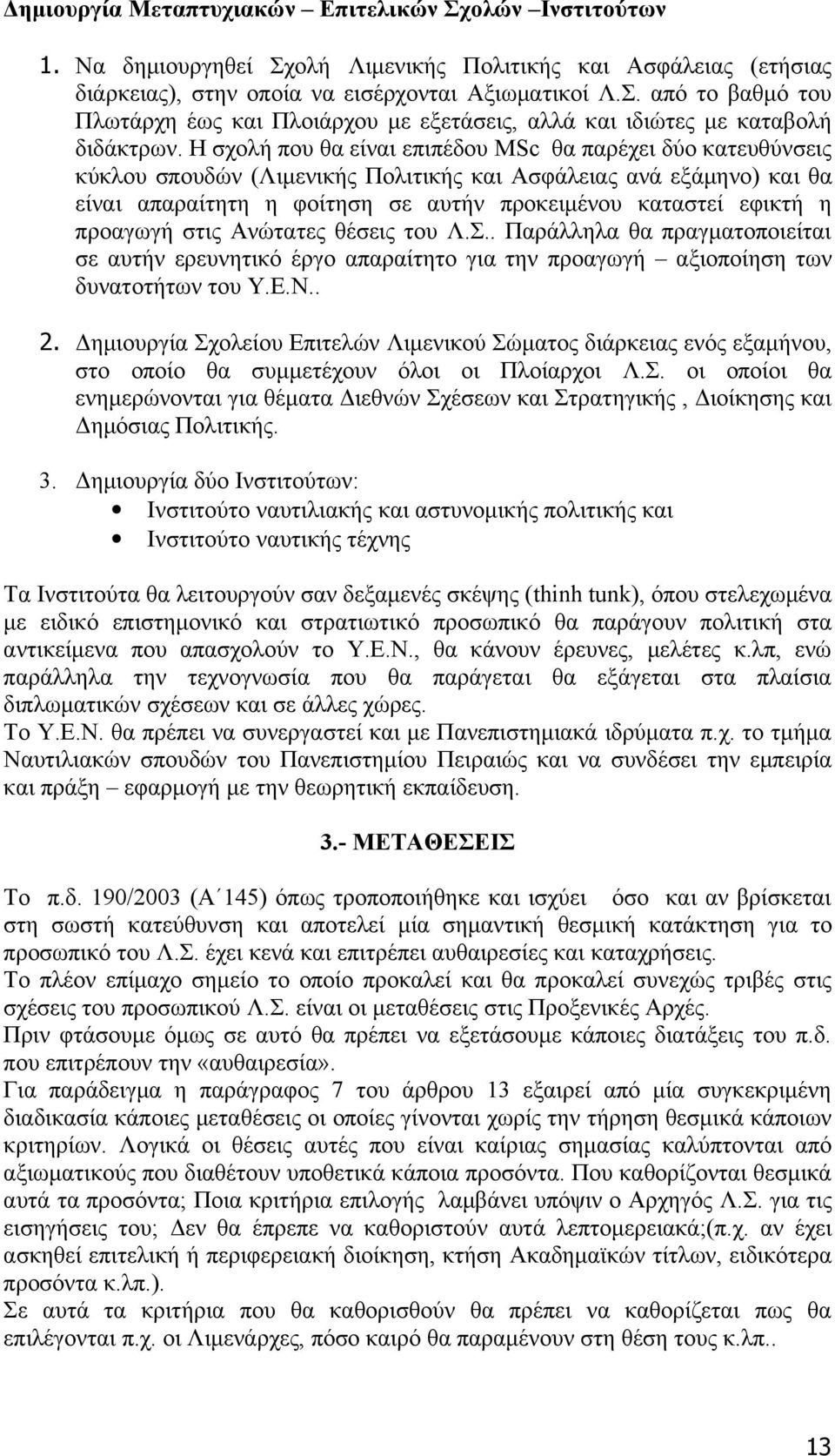 προαγωγή στις Ανώτατες θέσεις του Λ.Σ.. Παράλληλα θα πραγματοποιείται σε αυτήν ερευνητικό έργο απαραίτητο για την προαγωγή αξιοποίηση των δυνατοτήτων του Υ.Ε.Ν.. 2.