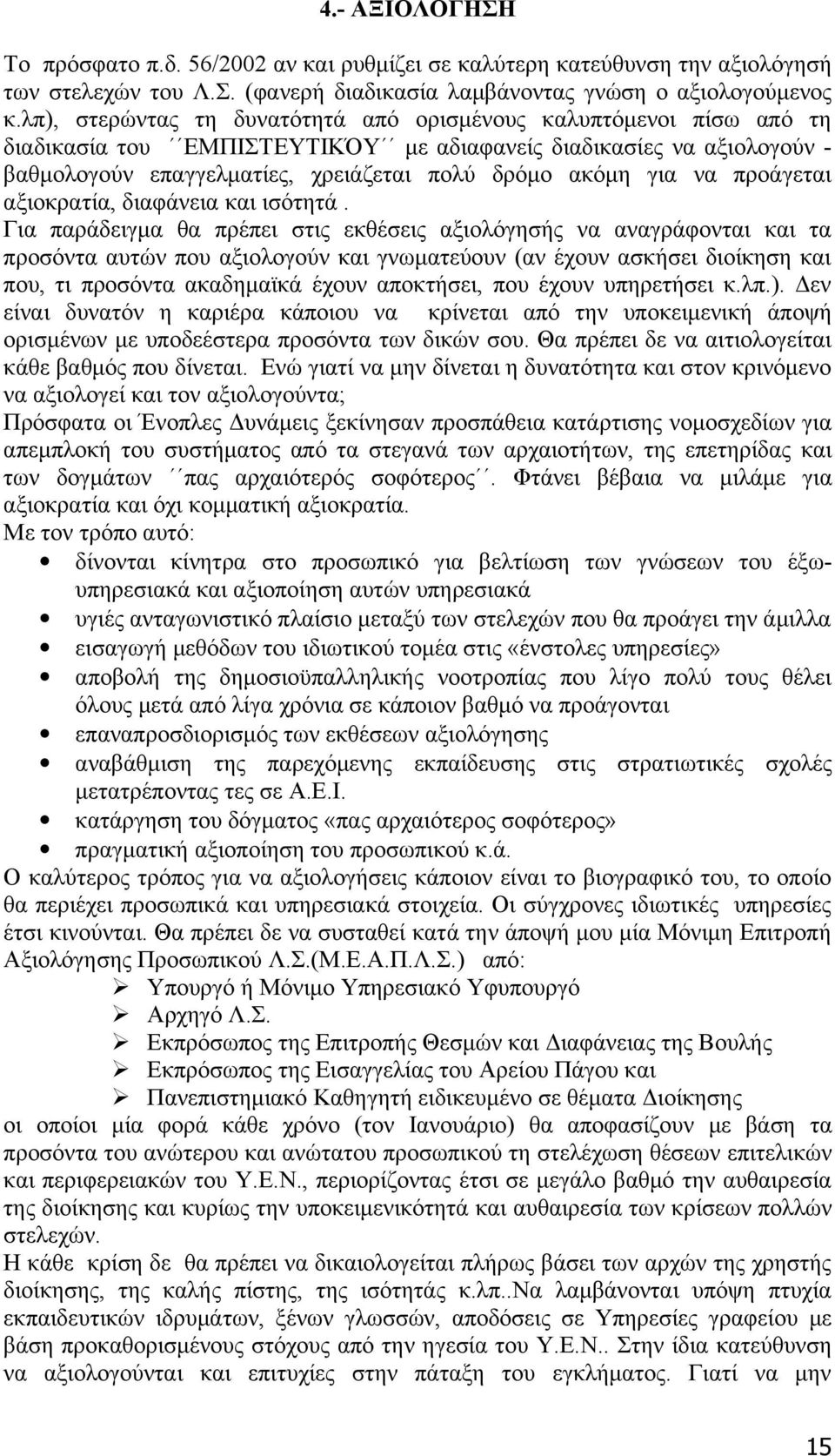 να προάγεται αξιοκρατία, διαφάνεια και ισότητά.