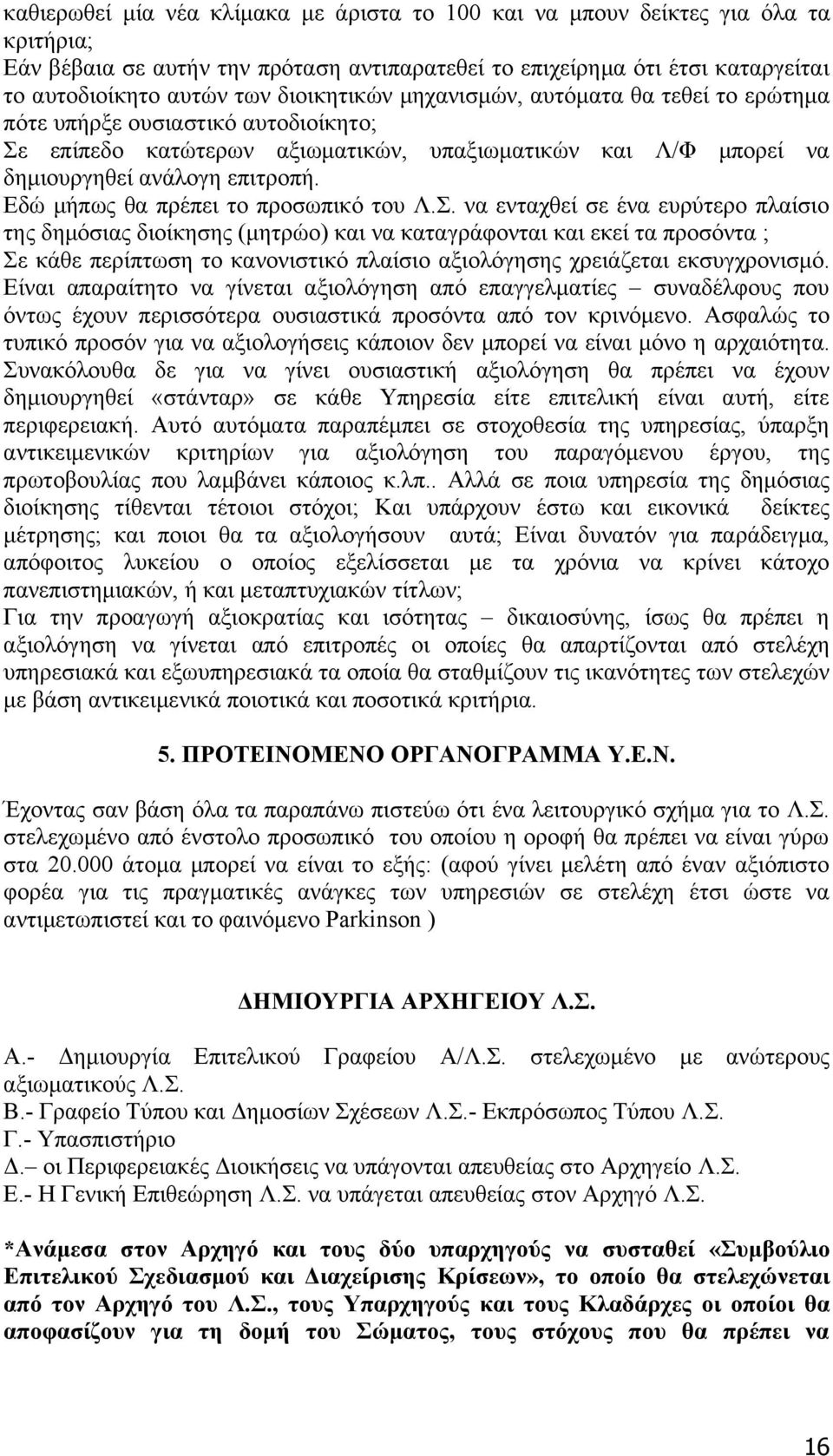 Εδώ μήπως θα πρέπει το προσωπικό του Λ.Σ.