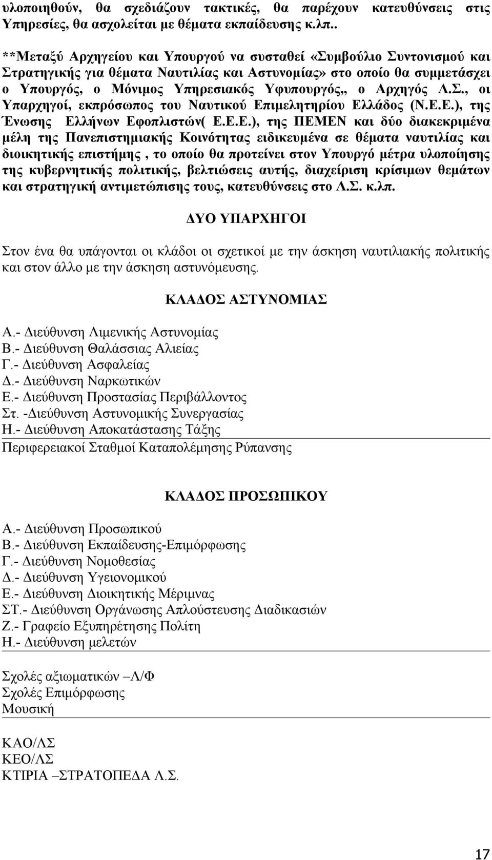 Αρχηγός Λ.Σ., οι Υπαρχηγοί, εκπρόσωπος του Ναυτικού Επ