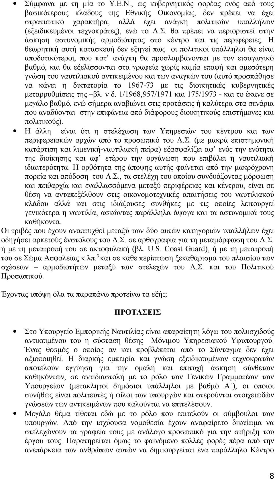 Λ.Σ. θα πρέπει να περιοριστεί στην άσκηση αστυνομικής αρμοδιότητας στο κέντρο και τις περιφέρειες.