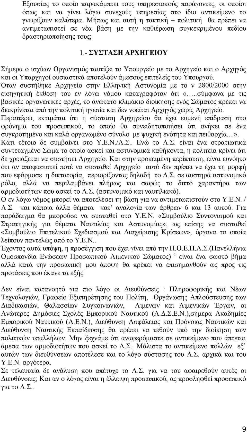 - ΣΥΣΤΑΣΗ ΑΡΧΗΓΕΙΟΥ Σήμερα ο ισχύων Οργανισμός ταυτίζει το Υπουργείο με το Αρχηγείο και ο Αρχηγός και οι Υπαρχηγοί ουσιαστικά αποτελούν άμεσους επιτελείς του Υπουργού.