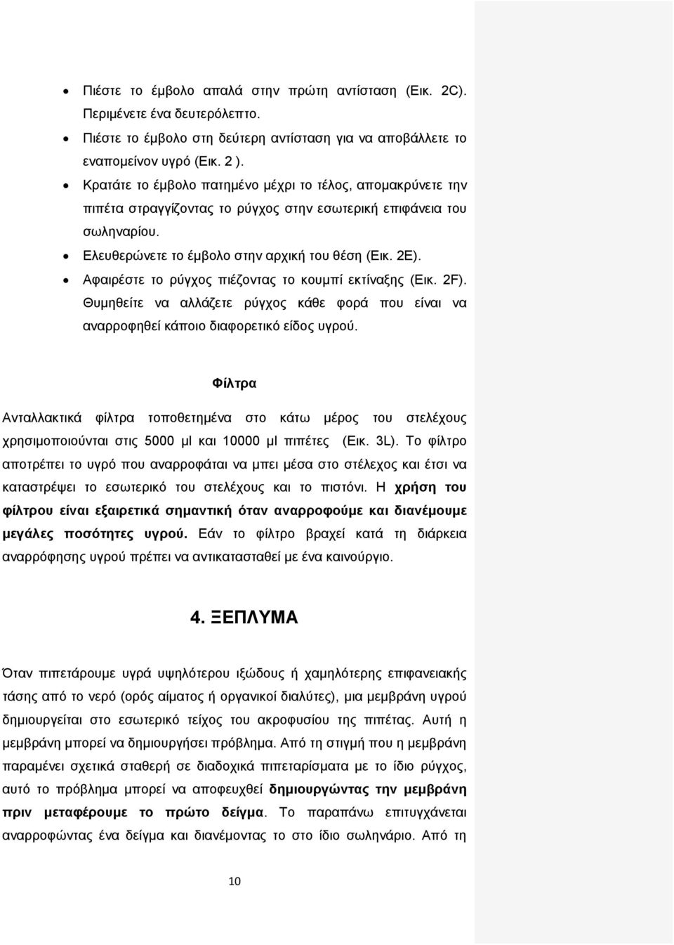 Αφαιρέστε το ρύγχος πιέζοντας το κουμπί εκτίναξης (Εικ. 2F). Θυμηθείτε να αλλάζετε ρύγχος κάθε φορά που είναι να αναρροφηθεί κάποιο διαφορετικό είδος υγρού.