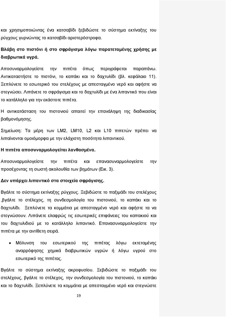 Ξεπλύνετε το εσωτερικό του στελέχους με απεσταγμένο νερό και αφήστε να στεγνώσει. Λιπάνετε το σφράγισμα και το δαχτυλίδι με ένα λιπαντικό που είναι το κατάλληλο για την εκάστοτε πιπέτα.