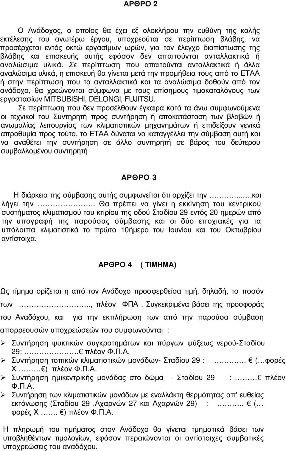 Σε περίπτωση που απαιτούνται ανταλλακτικά ή άλλα αναλώσιµα υλικά, η επισκευή θα γίνεται µετά την προµήθεια τους από το ΕΤΑΑ ή στην περίπτωση που τα ανταλλακτικά και τα αναλώσιµα δοθούν από τον