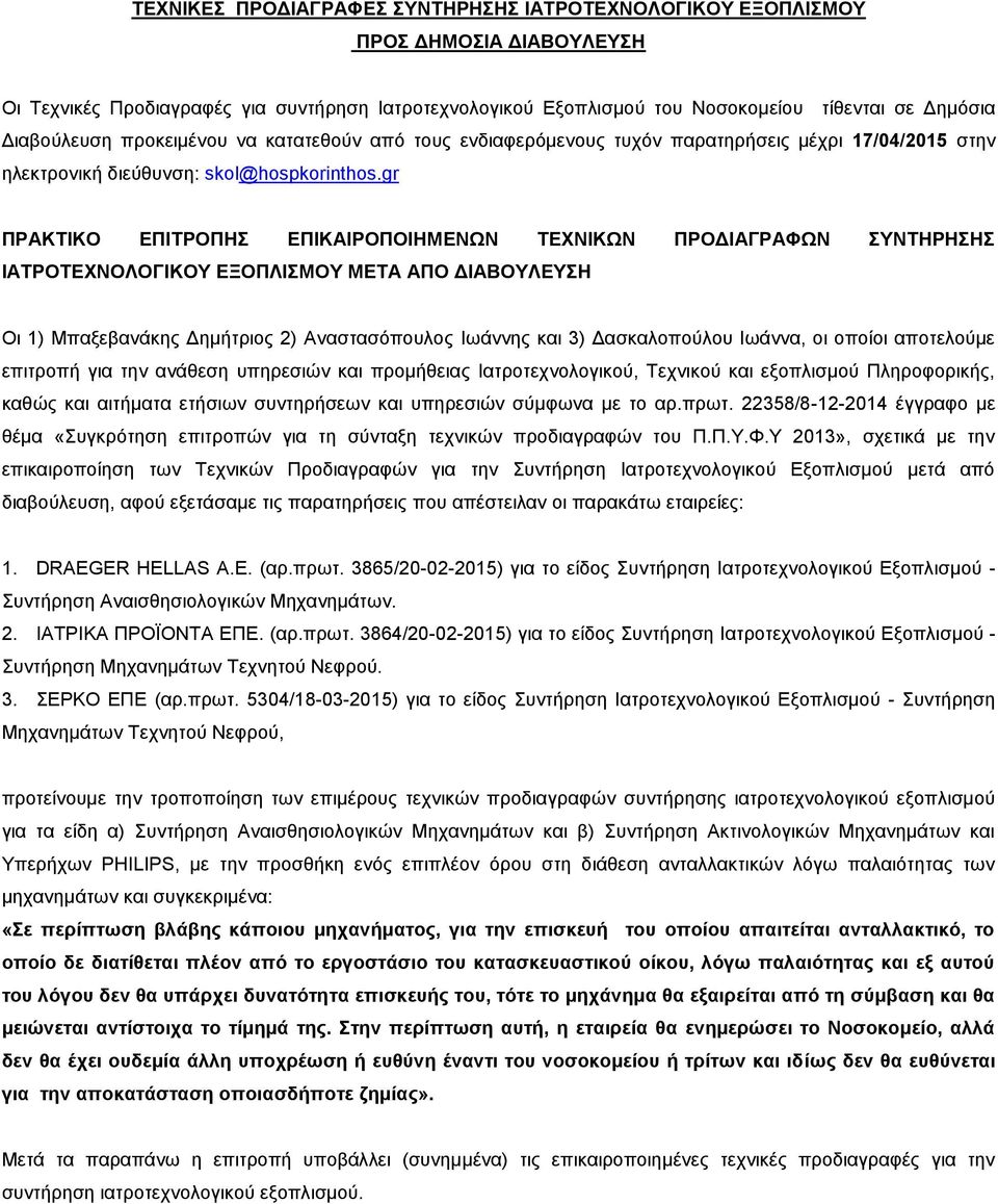 gr ΠΡΑΚΤΙΚΟ ΕΠΙΤΡΟΠΗΣ ΕΠΙΚΑΙΡΟΠΟΙΗΜΕΝΩΝ ΤΕΧΝΙΚΩΝ ΠΡΟΔΙΑΓΡΑΦΩΝ ΣΥΝΤΗΡΗΣΗΣ ΙΑΤΡΟΤΕΧΝΟΛΟΓΙΚΟΥ ΕΞΟΠΛΙΣΜΟΥ ΜΕΤΑ ΑΠΟ ΔΙΑΒΟΥΛΕΥΣΗ Οι 1) Μπαξεβανάκης Δημήτριος 2) Αναστασόπουλος Ιωάννης και 3) Δασκαλοπούλου