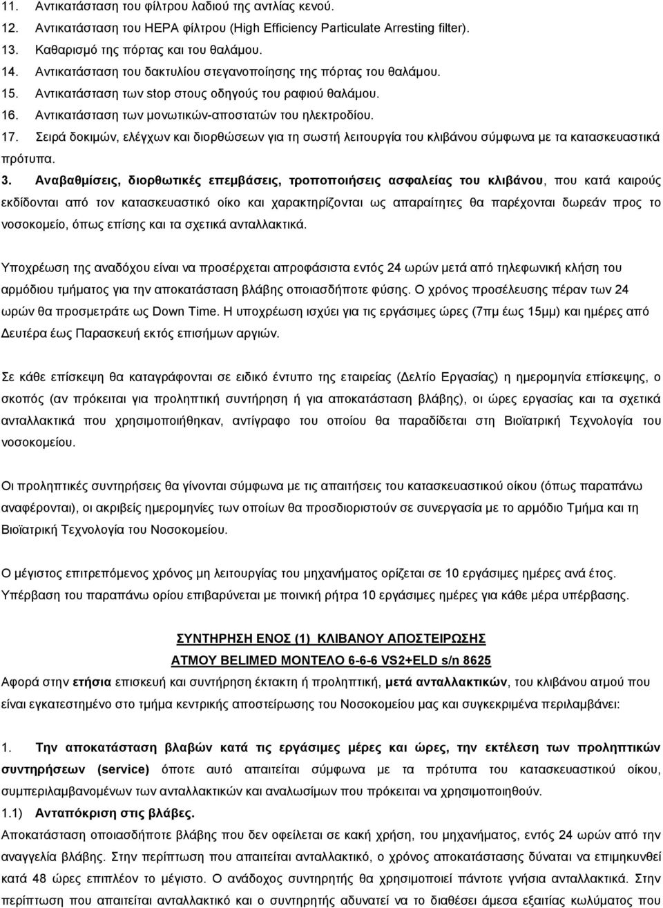 Σειρά δοκιμών, ελέγχων και διορθώσεων για τη σωστή λειτουργία του κλιβάνου σύμφωνα με τα κατασκευαστικά πρότυπα. 3.