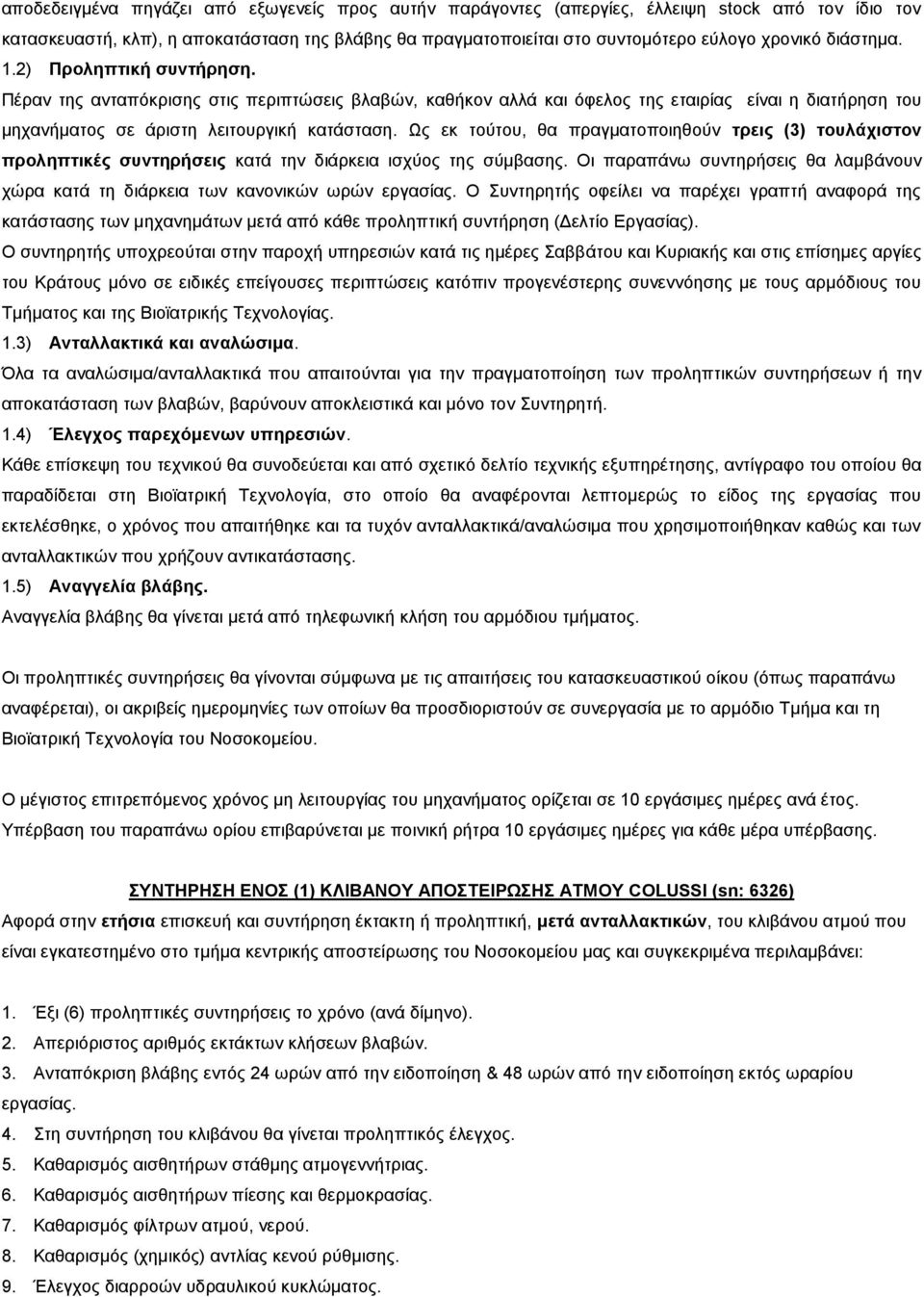 Ως εκ τούτου, θα πραγματοποιηθούν τρεις (3) τουλάχιστον προληπτικές συντηρήσεις κατά την διάρκεια ισχύος της σύμβασης.