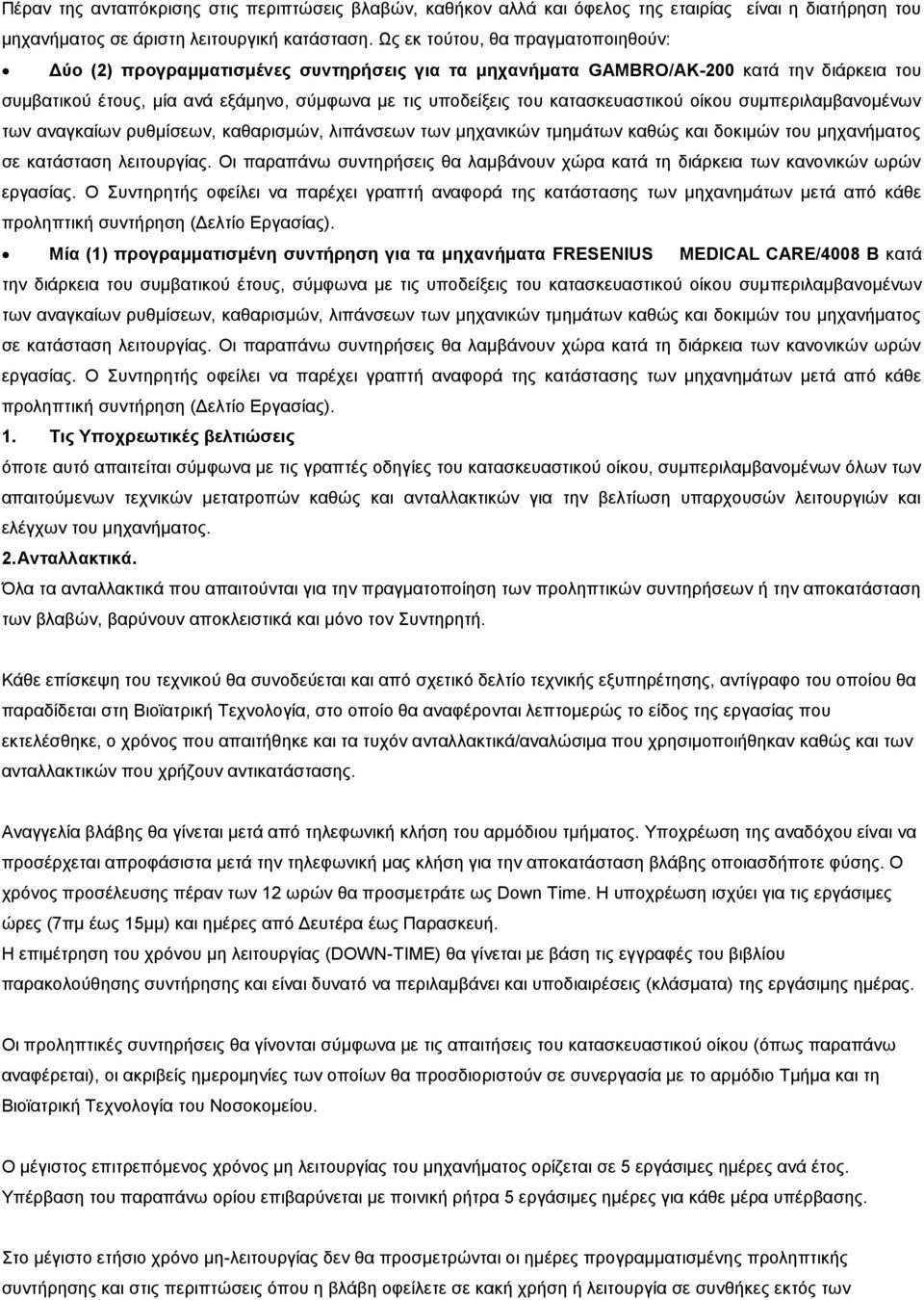 κατασκευαστικού οίκου συμπεριλαμβανομένων των αναγκαίων ρυθμίσεων, καθαρισμών, λιπάνσεων των μηχανικών τμημάτων καθώς και δοκιμών του μηχανήματος σε κατάσταση λειτουργίας.