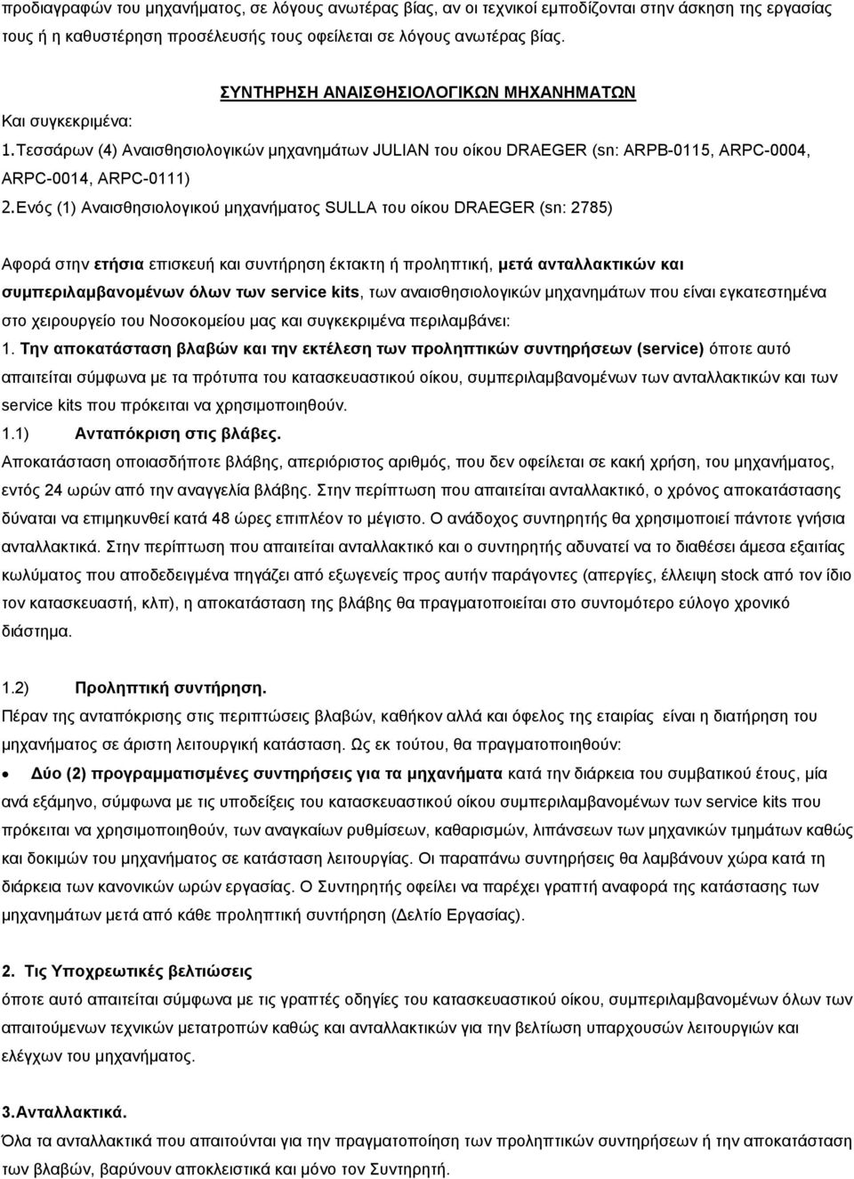 Ενός (1) Αναισθησιολογικού μηχανήματος SULLA του οίκου DRAEGER (sn: 2785) Αφορά στην ετήσια επισκευή και συντήρηση έκτακτη ή προληπτική, μετά ανταλλακτικών και συμπεριλαμβανομένων όλων των service