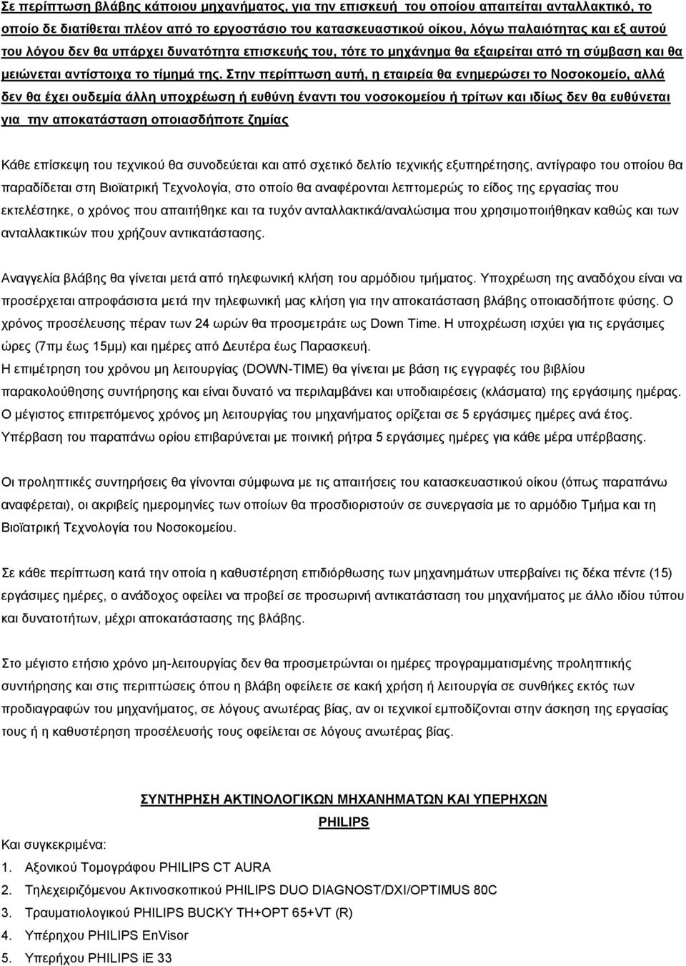 Στην περίπτωση αυτή, η εταιρεία θα ενημερώσει το Νοσοκομείο, αλλά δεν θα έχει ουδεμία άλλη υποχρέωση ή ευθύνη έναντι του νοσοκομείου ή τρίτων και ιδίως δεν θα ευθύνεται για την αποκατάσταση