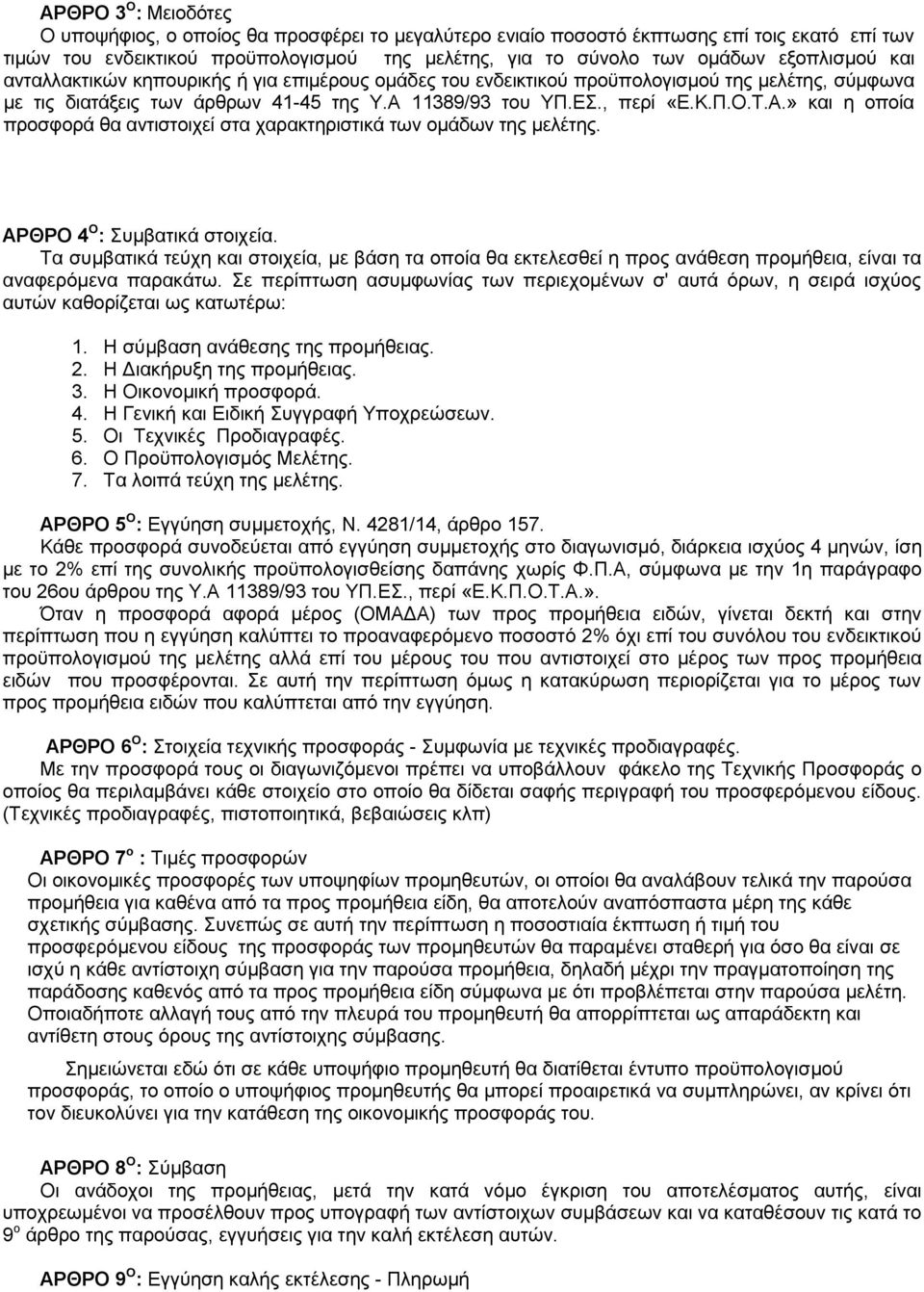 11389/93 του ΥΠ.ΕΣ., περί «Ε.Κ.Π.Ο.Τ.Α.» και η οποία προσφορά θα αντιστοιχεί στα χαρακτηριστικά των ομάδων της μελέτης. ΑΡΘΡΟ 4 O : Συμβατικά στοιχεία.
