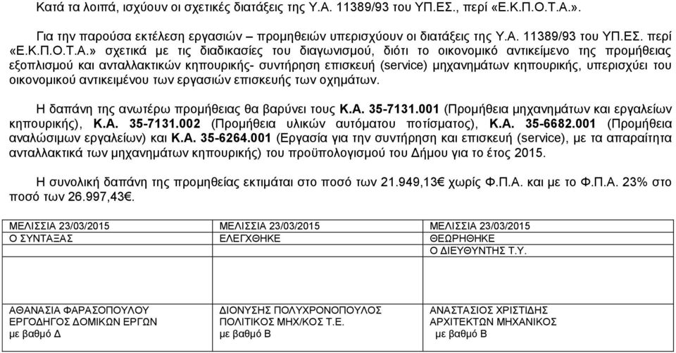 ». Για την παρούσα εκτέλεση εργασιών προμηθειών υπερισχύουν οι διατάξεις της Υ.Α.