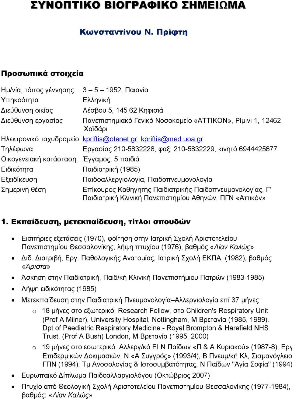 1, 12462 Χαϊδάρι Ηλεκτρονικό ταχυδρομείο kpriftis@otenet.gr, kpriftis@med.uoa.