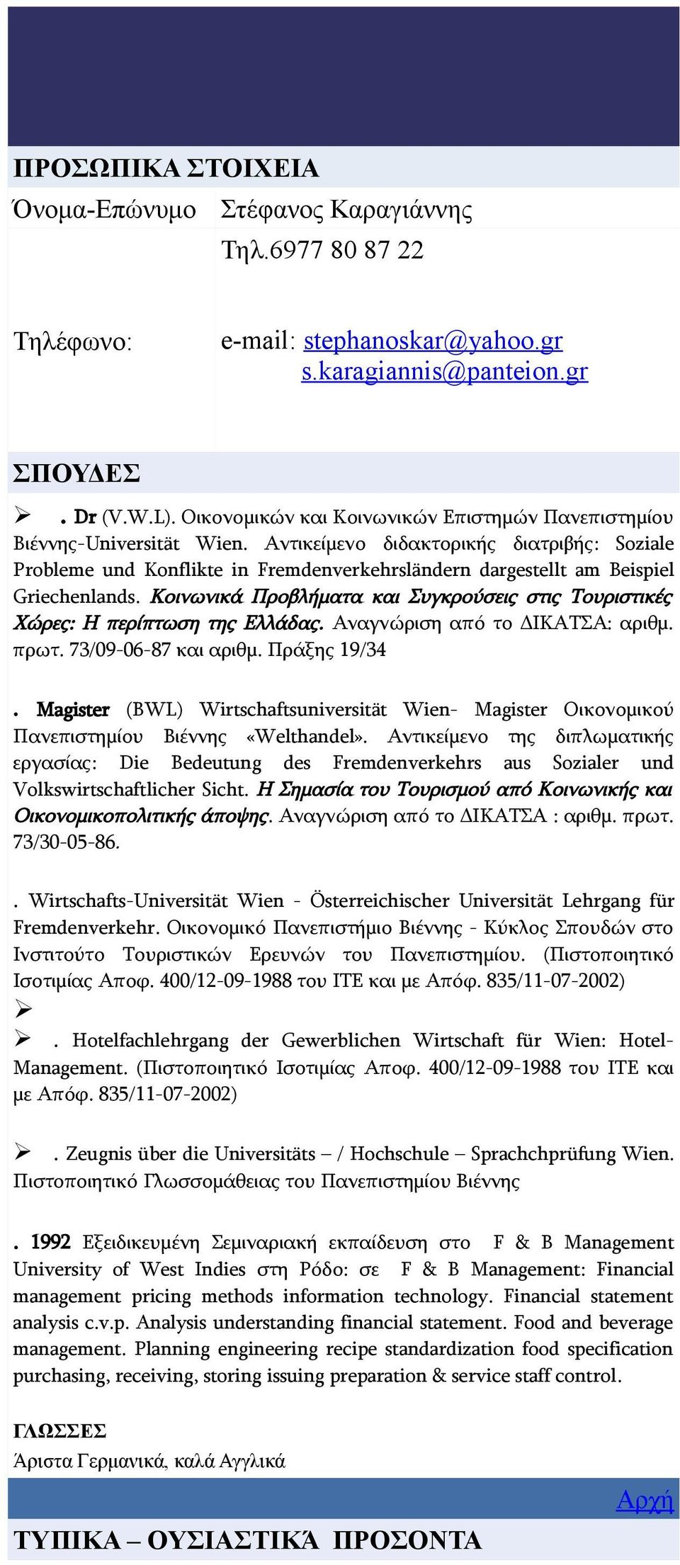 Αντικείμενο διδακτορικής διατριβής: Soziale Probleme und Konflikte in Fremdenverkehrsländern dargestellt am Beispiel Griechenlands.