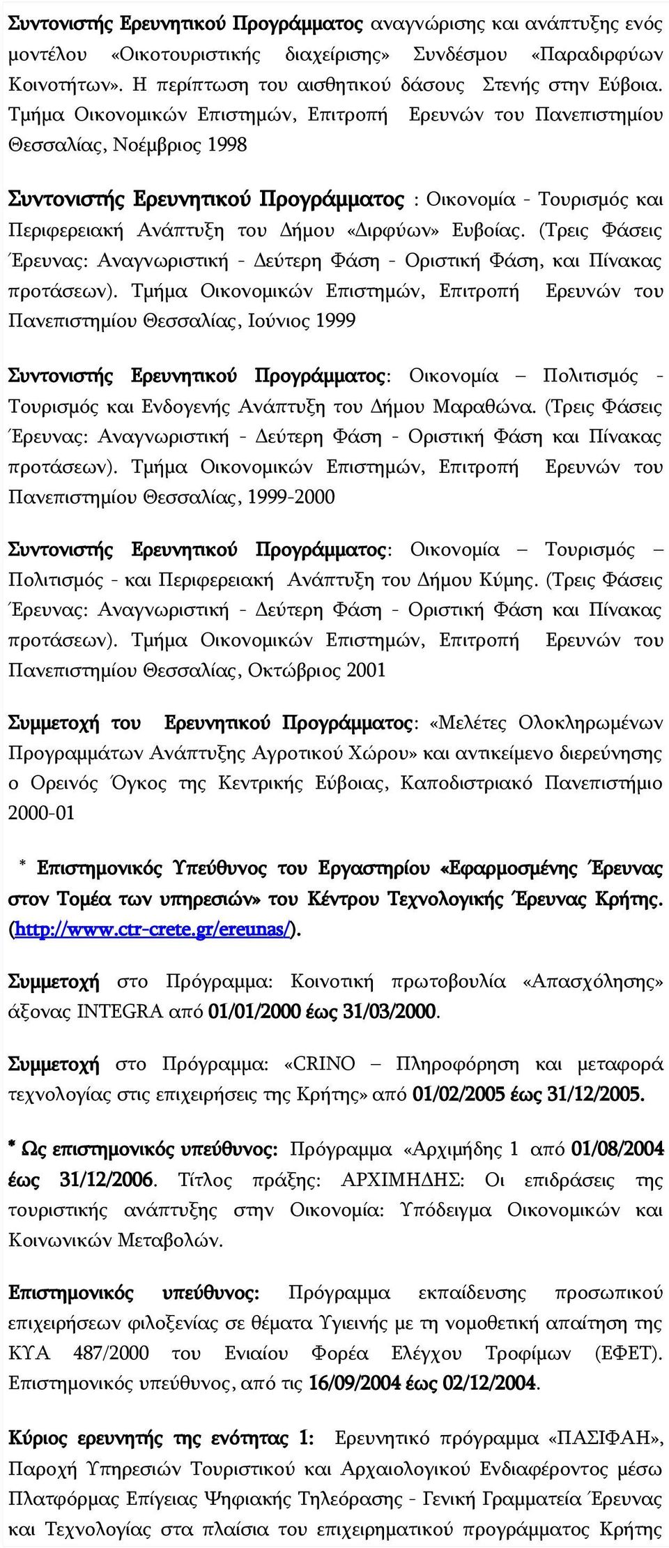 Ευβοίας. (Τρεις Φάσεις Έρευνας: Αναγνωριστική - Δεύτερη Φάση - Οριστική Φάση, και Πίνακας προτάσεων).