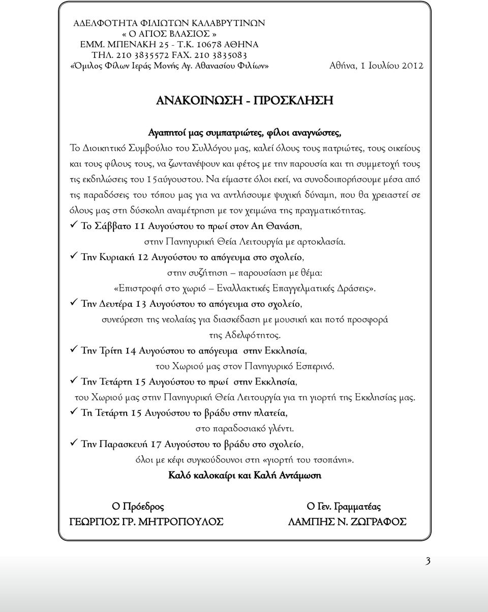 τους φίλους τους, να ζωντανέψουν και φέτος με την παρουσία και τη συμμετοχή τους τις εκδηλώσεις του 15αύγουστου.